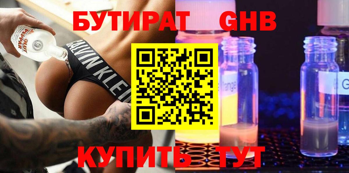 Бутират оксибутират Егорьевск