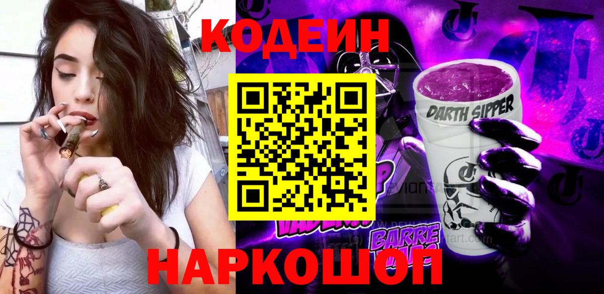 Codein напиток Lean (лин)  Вход с VPN  Егорьевск 