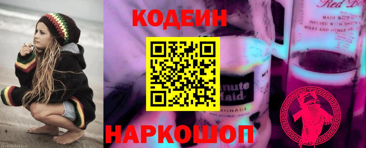 Кодеин Purple Drank Егорьевск