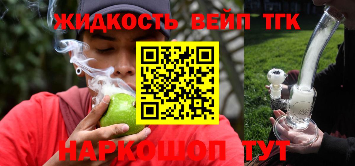 ТГК концентрат  ТГК вейп с тгк  Вход с VPN  Егорьевск 